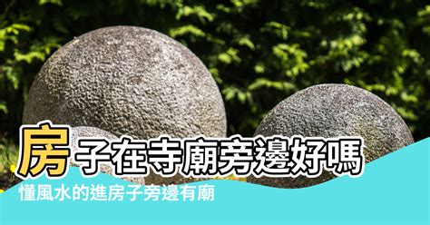 住廟附近好嗎|鄰廟氣場易亂／廟宇對周邊住宅影響／化解方法與注意事項 